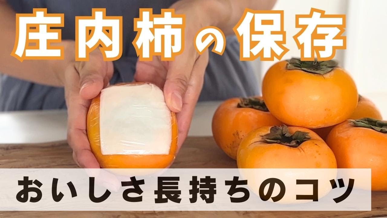 柿の保存方法 長持ちさせる保存の仕方