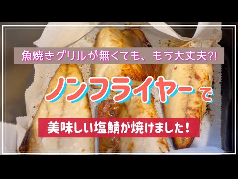 おいしい・ヘルシー 使い方レポート 焼き魚編 ノンフライ熱風オーブンアイリスオーヤマ