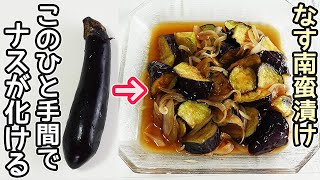 なすと鶏肉の南蛮漬け