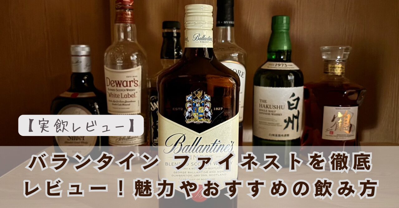 バランタイン 12年 レビュー ゆうの家飲み ウイスキーブログ