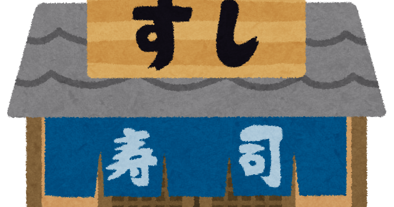 お寿司かわいいフリー素材集 いらすとや