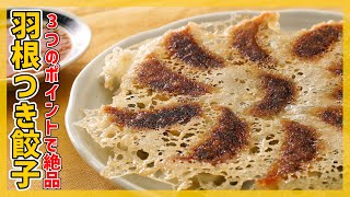 失敗にサヨナラ！羽根つき餃子を上手に仕上げる6つのポイント - トクバイニュース