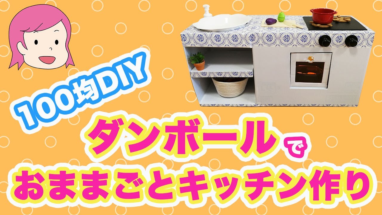 適当O型ママでもできる！手作りダンボールキッチンの作り方きっずごはん
