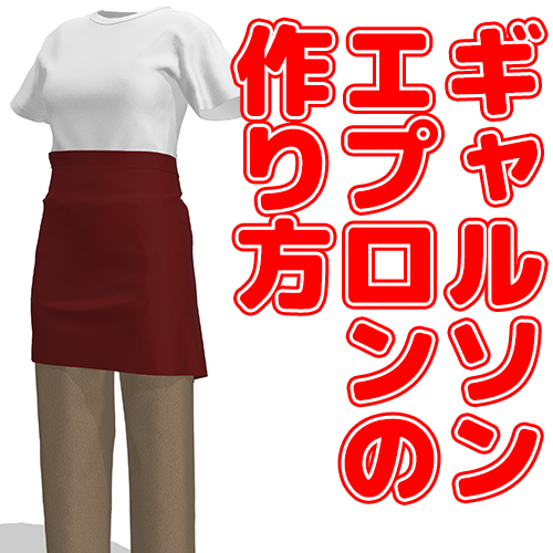 簡単おしゃれなカフェエプロンの作り方BEE FACTORY無料型紙