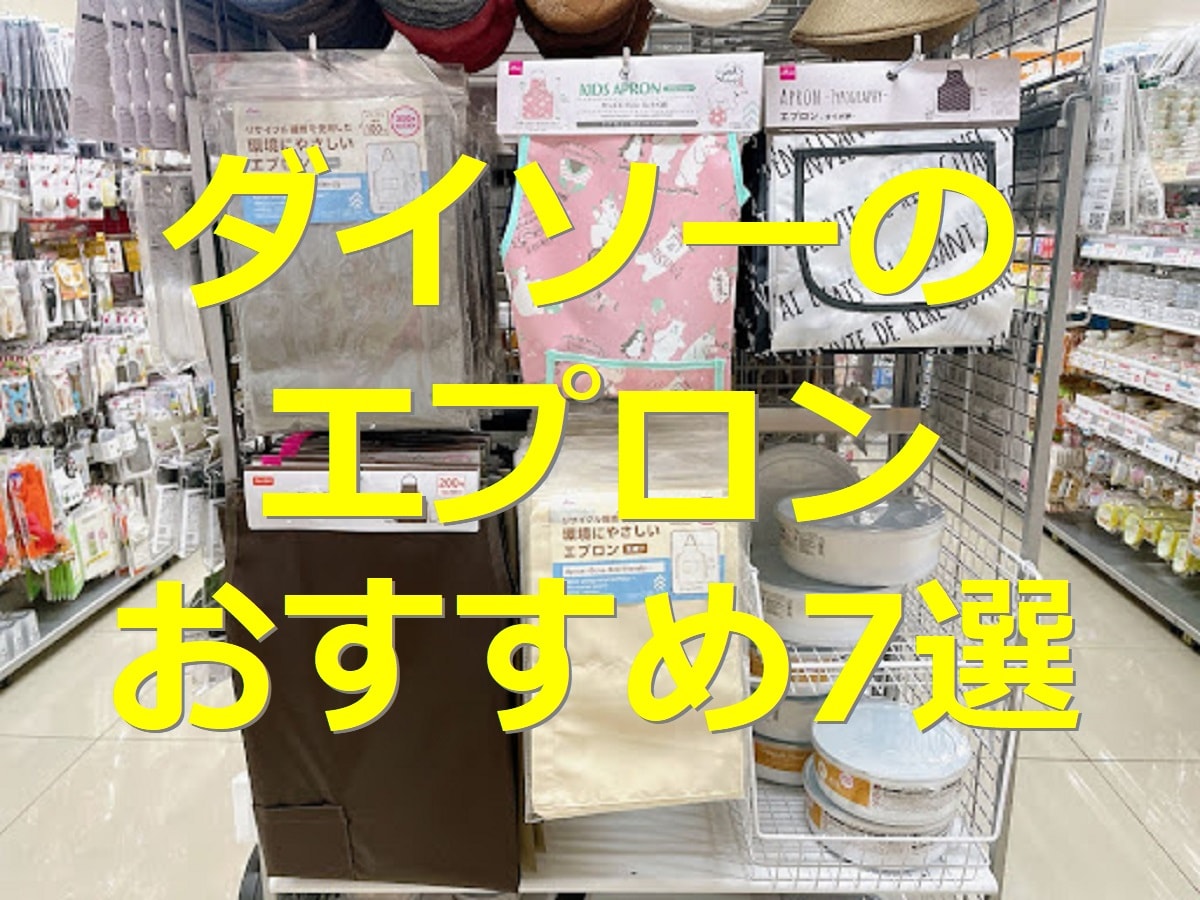 100均 使い捨てエプロン4選！ベビー外食に一押しの便利グッズもkosodate LIFE 子育てライフ