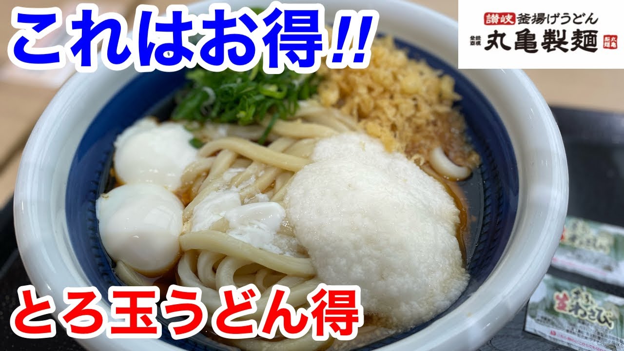 高評価 丸亀製麺 とろ玉うどんの感想・クチコミ・商品情報 もぐナビ