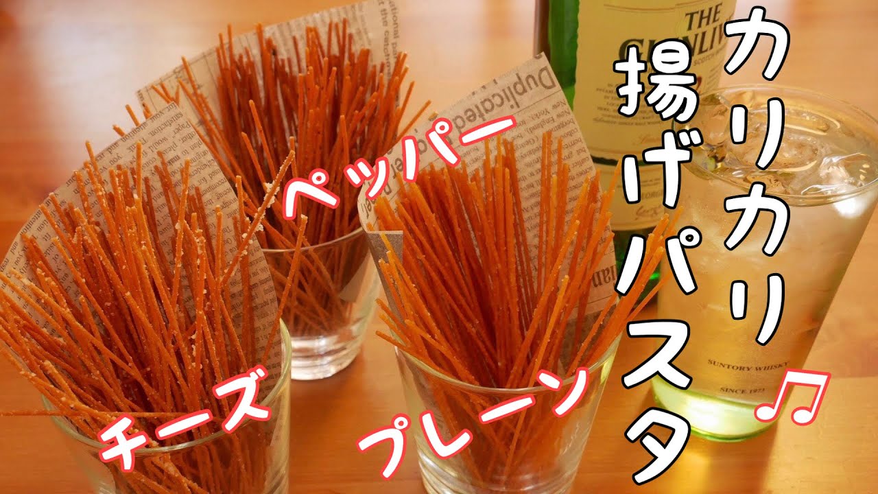 揚げるだけ簡単おつまみ！『ポリポリおつまみ！パスタスナック』のレシピビール女子