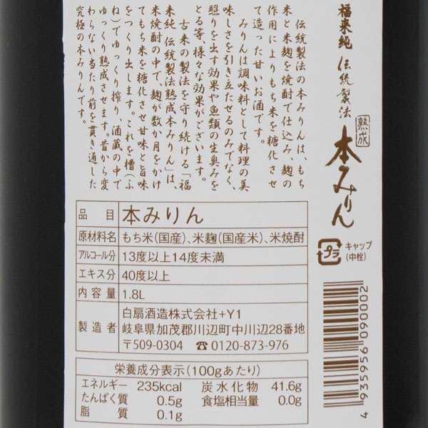 福来純「伝統製法」熟成本みりん 1.8L 1本入ギフトセット幸せの酒 銘酒市川