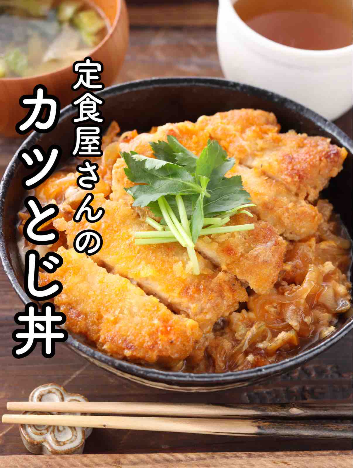 めんつゆで簡単 カツ丼