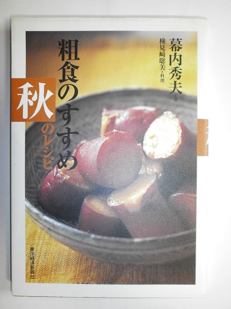 粗食のすすめ レシピ集東洋経済STORE