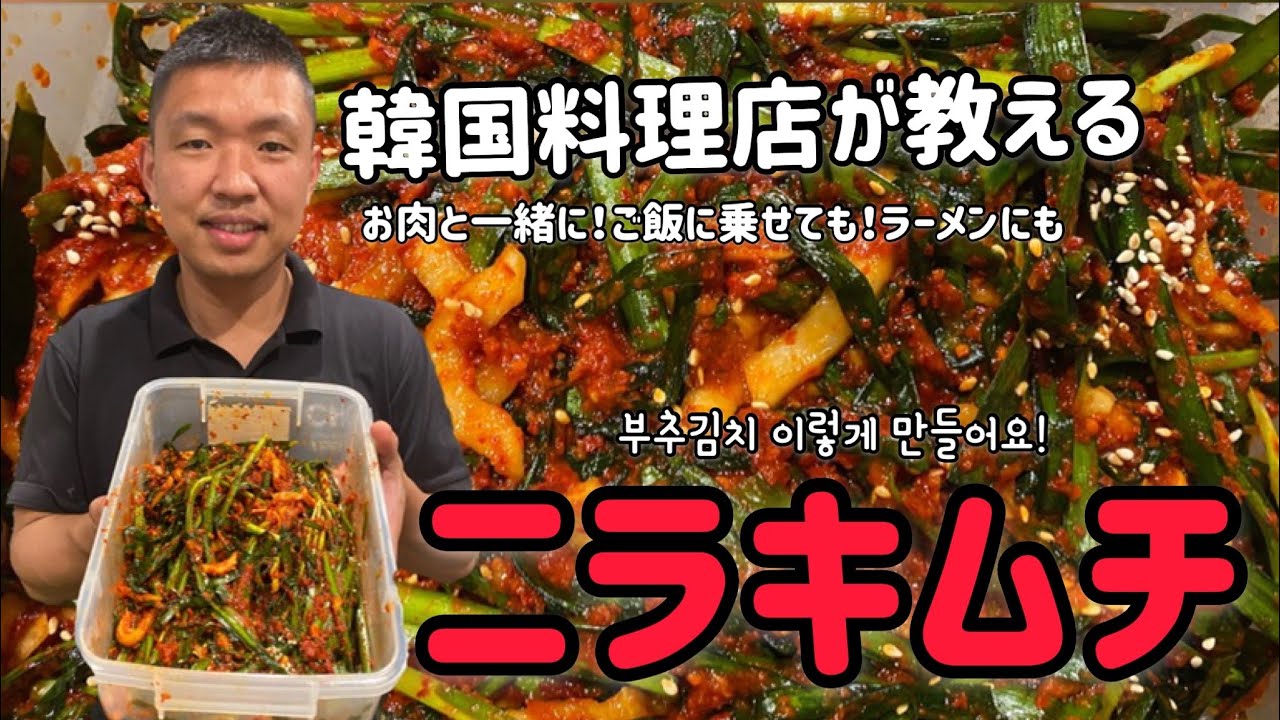 にらの浅漬けキムチおすすめレシピモランボン
