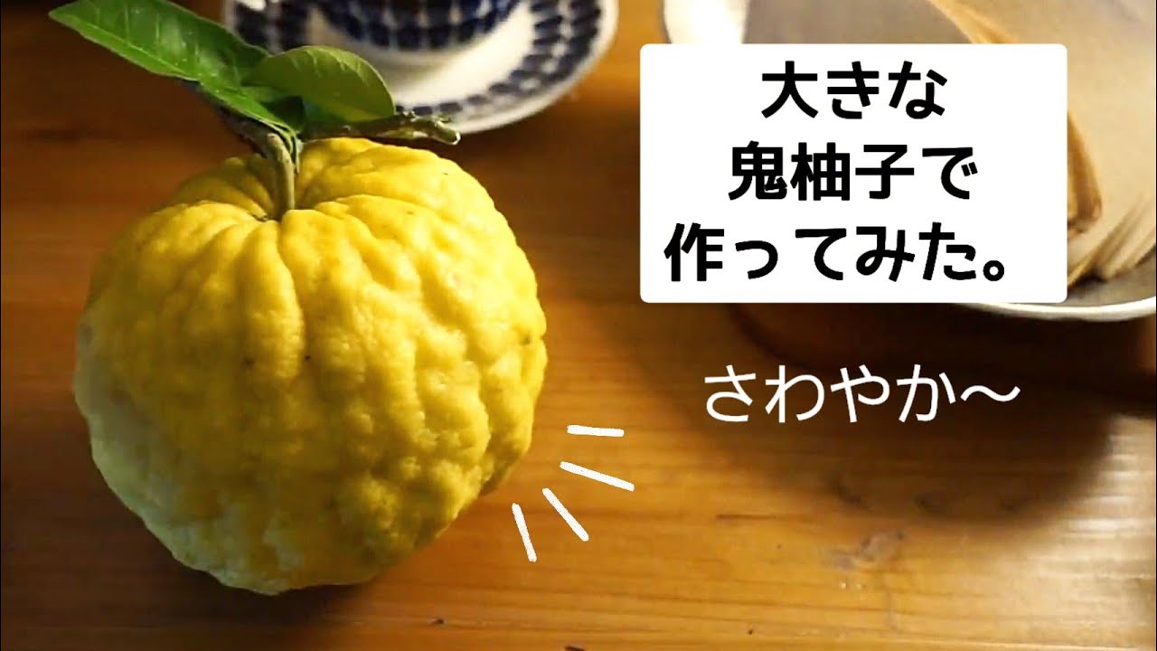 Vol.1324 獅子柚子ジャム作り 鬼柚子 │修理人たぐちの徒然日記カメラのキタムラ