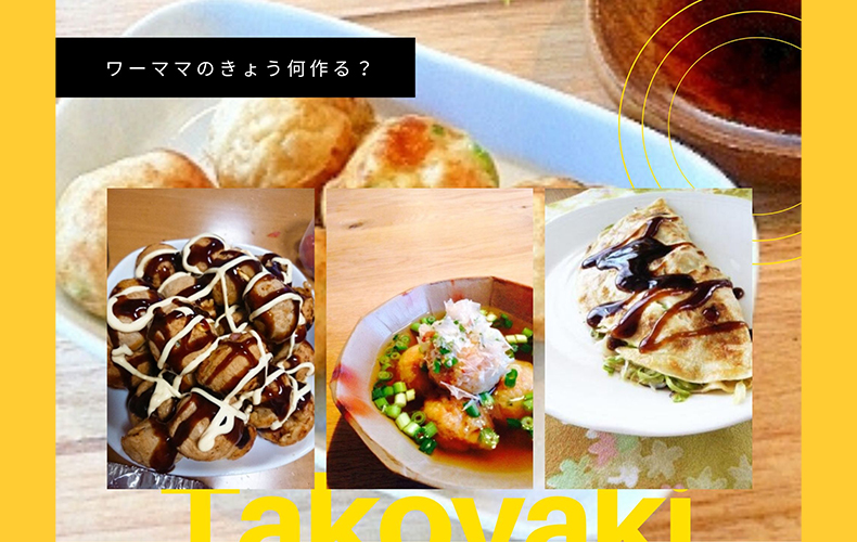 たこ焼き器活用術 我が家の定番たこ焼きとアレンジレシピ紹介します！Y.YACHT STORE