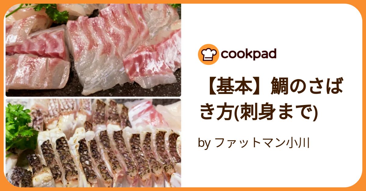 基本 鯛のさばき方 刺身まで
