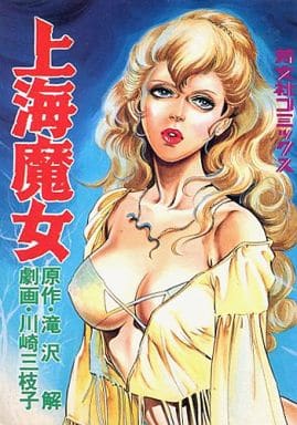 川崎三枝子 マンガ 漫画の作品一覧電子書籍無料試し読みならBOOK☆WALKER