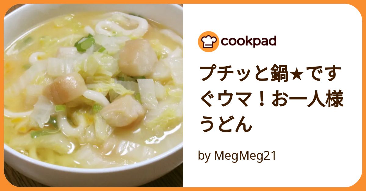 基本からアレンジまで！思わずつくりたくなる「プチッと鍋 うどん」のレシピ集クックパッド