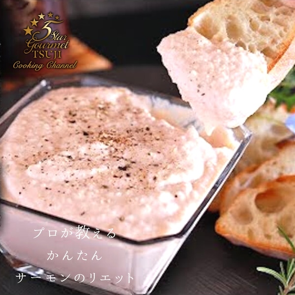 サーモンのリエット グランフロント大阪 ナレッジプラザ の口コミ一覧おいしい！が増えるグルメアプリ「SARAH」