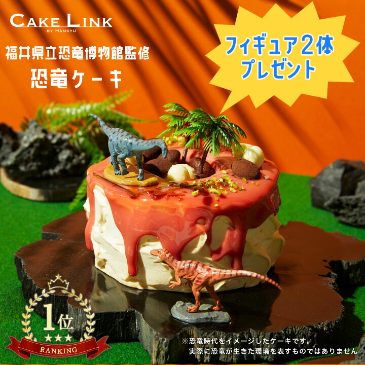 恐竜ケーキ☆5号 フレッシュケーキ愛之助Cake.jp