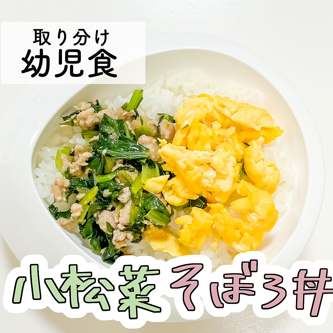 栄養たっぷり子供が喜ぶ小松菜そぼろ丼