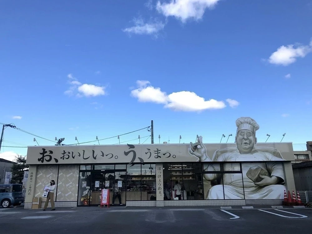 倉敷市 高級食パン専門店「お、おいしいっ。 う、うまっ。」がオープンしたみたい。気になるパンや店名の由来は