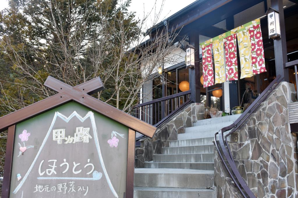 店舗のご案内 ： ほうとう不動