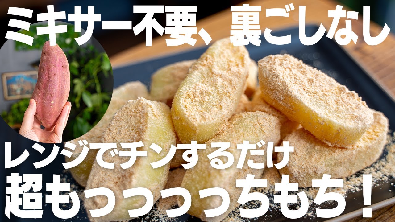 さつまいも スイーツ見た目より１０倍美味い！ 甘くてもっちもち！ レンジだけで超簡単！ 太らない さつまいも餅の作り方 砂糖不使用 きなこ餅 などお餅のアレンジも紹介！ - YouTube