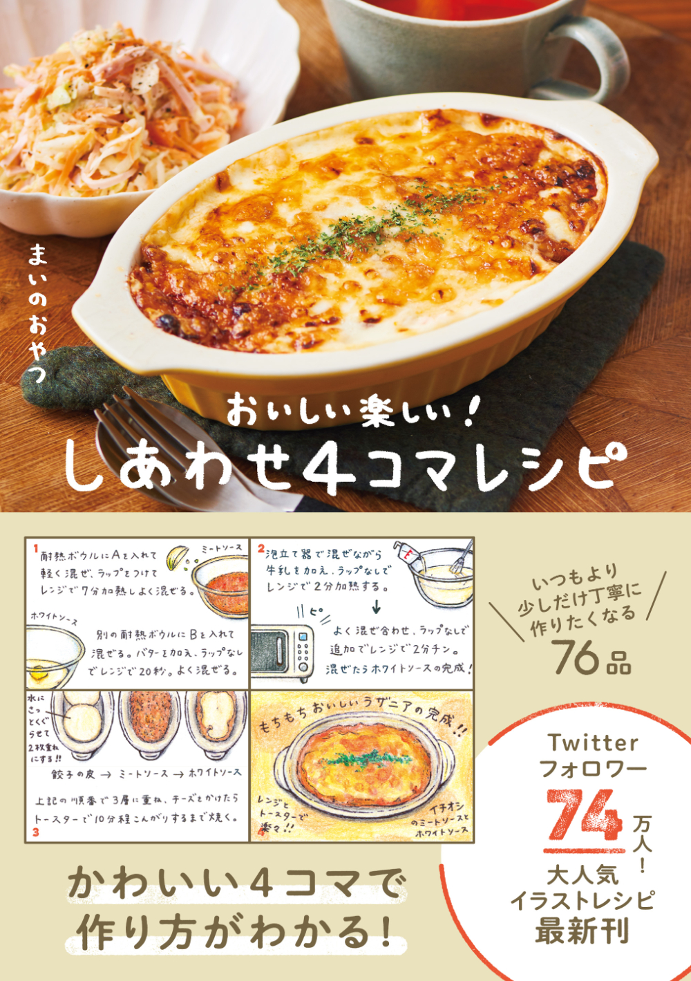 ミラクルハッピー はじめてのお料理レシピ DX西東社『人生を楽しみ・今を楽しむ』実用書を作り続けていく