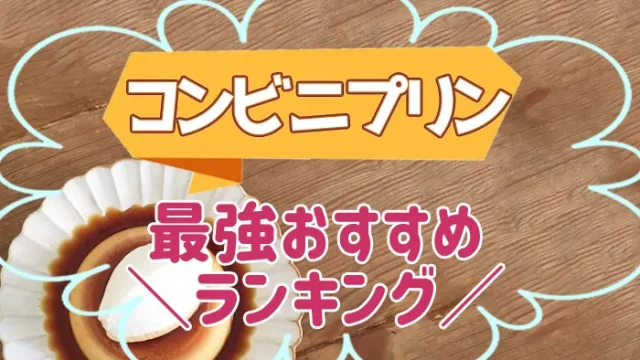 サイズ感バグってる」SNSで話題！ファミマのビッグプリン「茶碗」並みのデカさだった。東京バーゲンマニア
