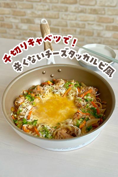 お子様と一緒に楽しめる辛くないチーズタッカルビ