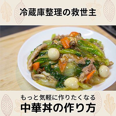 栗原心平さん流・白菜で2品『白菜と豚肉の中華丼』献立 20分でオレンジページ ニュースデイリーオレンジページnet