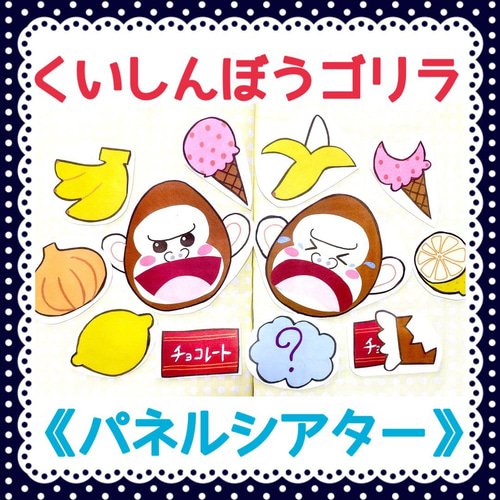 食いしん坊のゴリラペープサートパネルシアターカードシアター保育教材