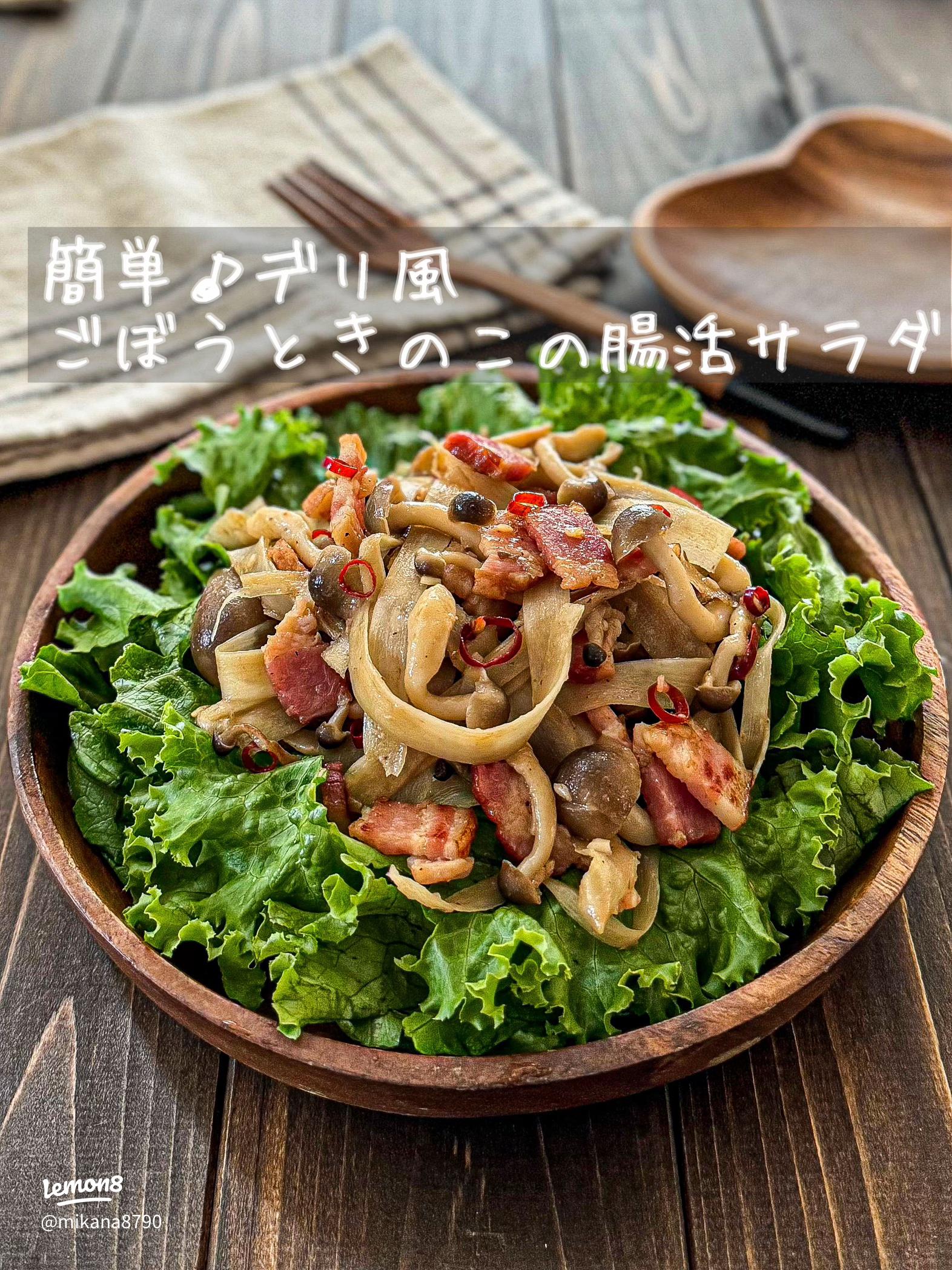 きのことサラダロメインの温サラダ