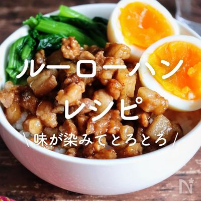 16分で台湾の味！ルーローハン - むぎこのホットクックレシピ帖