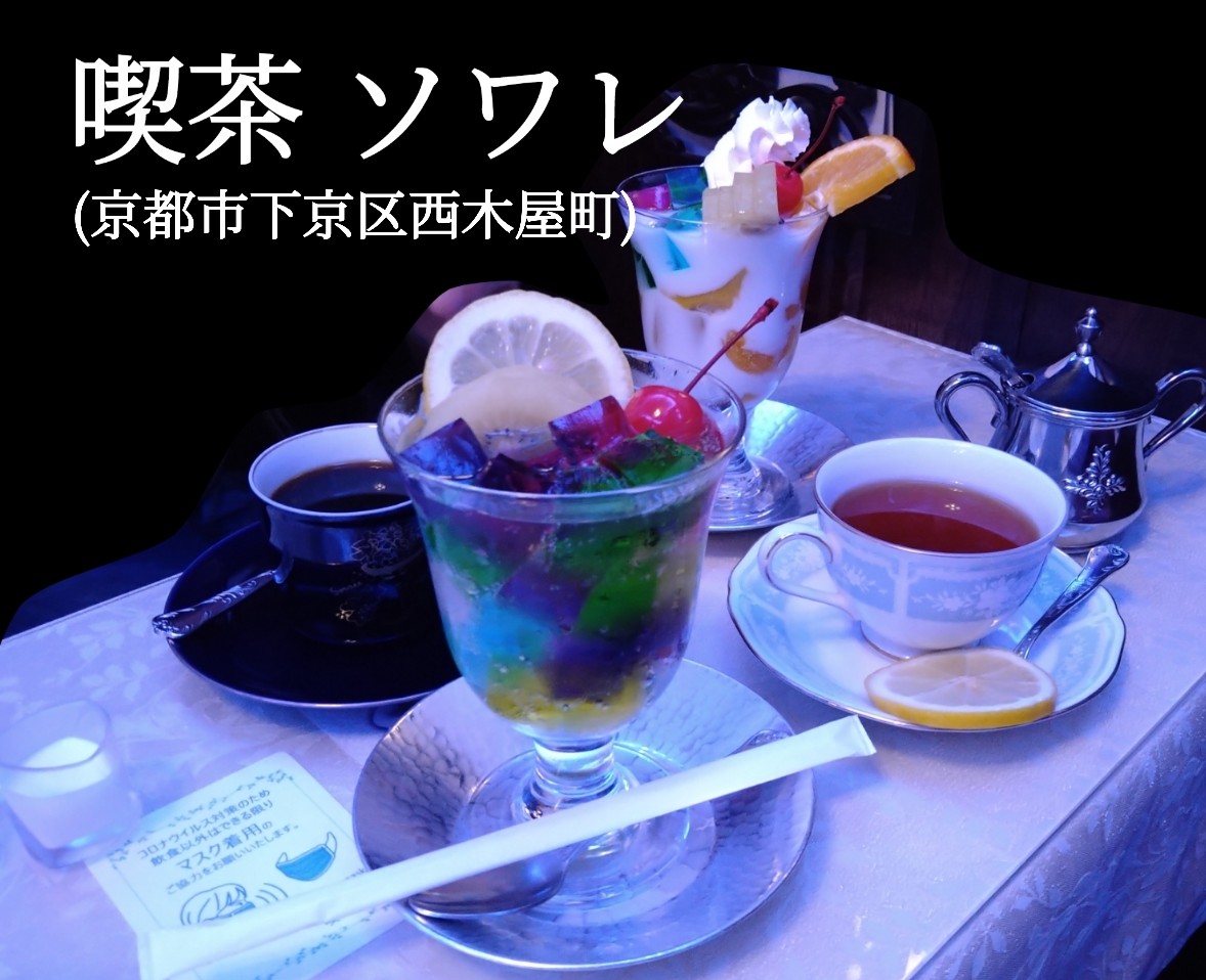 喫茶ソワレ - かわいい京都