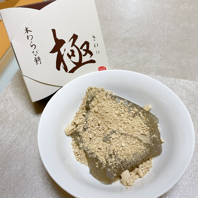 京都駅のお土産＞ 上質な抹茶ときな粉が最高！ 洛匠の草わらびもち