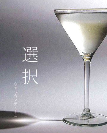 ウォッカ・マティーニ Vodka Martini ショートカクテルでも人気の高いマティーニ「カクテルの王様」とも呼ばれています。カクテル言葉 「選択」BarTetu バーテツ
