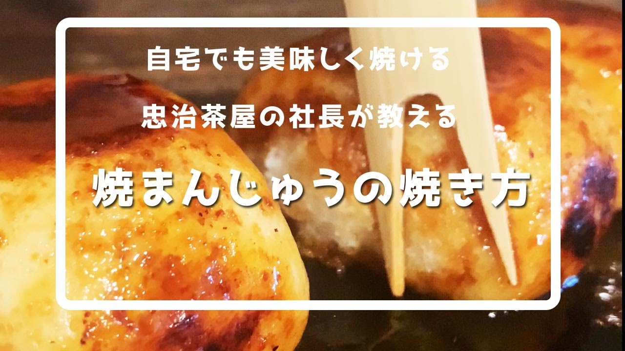 焼きまんじゅう