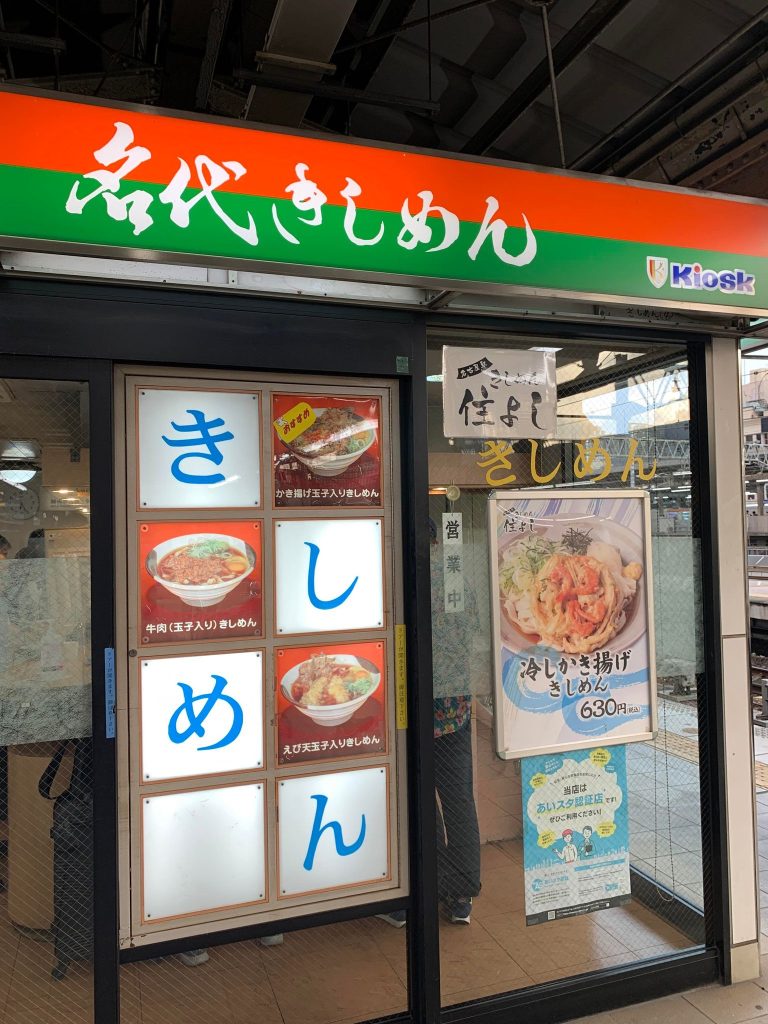 名古屋駅 名古屋駅ホーム名物！「きしめん 住よし」の冷やしきしめんで、暑い夏を乗り切ろう 土庄雄平- エキスパート - Yahoo!ニュース