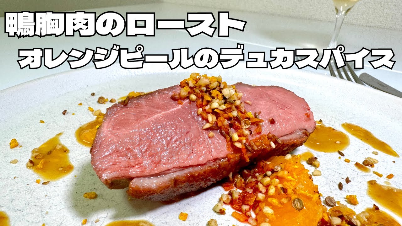 鴨胸肉のロースト 柚子のソース」Bistrot33 santrois びすとろさんとろわ のメニューフランス料理