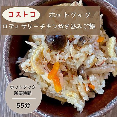 コストコ「ロティサリーチキン」人気の理由とリメイクレシピ集 コストコ入門編– Mart