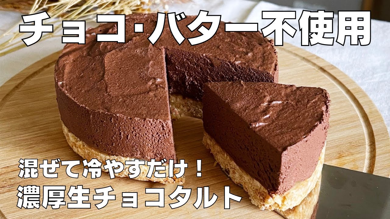 あんこ入りの抹茶生チョコタルト 焼かない簡単レシピ！濃厚でとろける美味しさ♪ - てぬキッチン