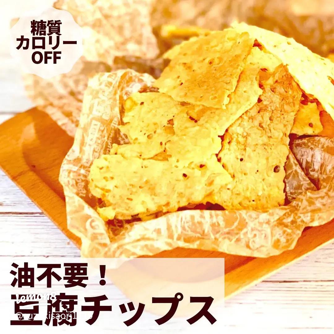 材料は豆腐だけ！レンジで簡単に作れる豆腐チップス ▽材料 絹ごし豆腐 お好みの量 1回で作れるのがだいたい150gほどですお好みの調味料▽メモ レンジでチンするだけなので簡単です。厚すぎると加熱に時間がかかり固くなりますので、できるだけ薄く、でも薄すぎると