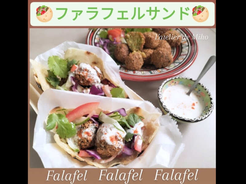 🥙ファラフェルサンドを作ってみよう！ひよこ豆で作るベジタブルボールラトリエ ドゥ Miho
