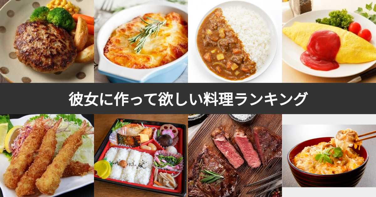 彼女に作ってほしい料理ランキング！人気の手作りメニューをマスターしよう♪