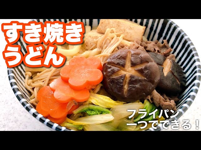 すき焼き風煮込みうどん めんつゆで作る！簡単絶品うどん