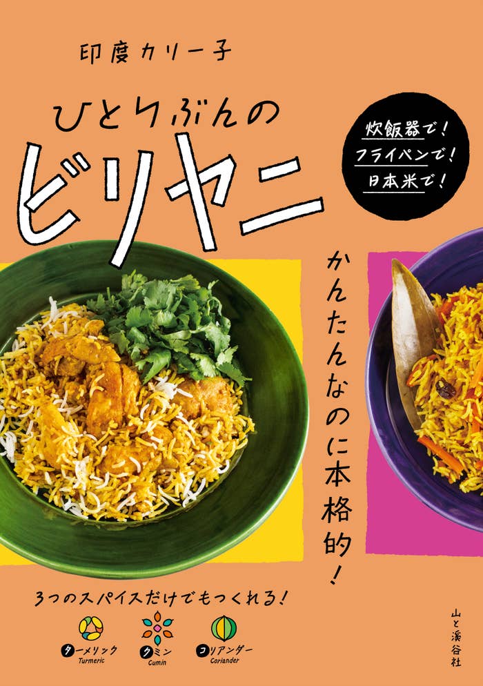 節約豚こまビリヤニ の作り方, 材料 3〜4人分 , ・豚こま肉300g, ・バスマティライス200g, ・フライドオニオン10g, ・バター 5g, ・にんにく3かけ, ・しょうが1かけ, ・ヨーグルト大さじ5, ・塩小さじ1と1 2弱, パウダースパイス, ・クミン、コリアンダー 各小さじ2, ・パプリカ、ターメリック各小さじ1, ・胡椒、チリペッパー各小さじ1 2,