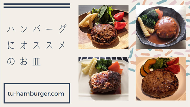 煮込みハンバーグ定食で、おもてなし♪ : トイロ公式ブログ 日々のこと～暮らしを彩る料理とモノ～Powered by ライブドアブログ