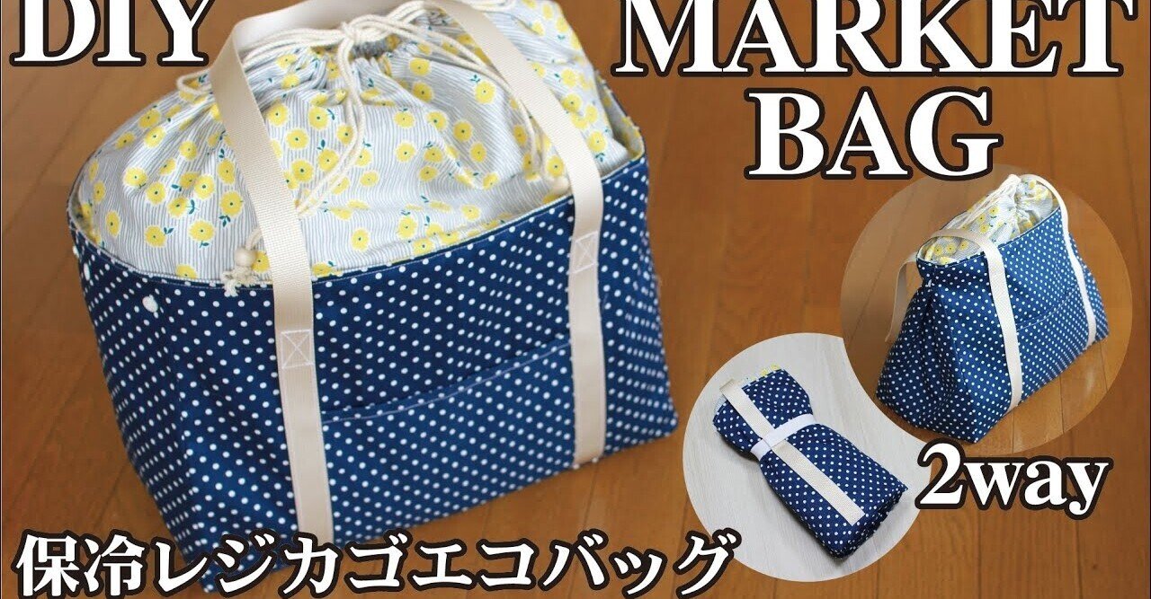 ワークバックソーイング 保冷ランチバッグ 作り方 レシピバッグ作りのためのソーメニュクロバー株式会社