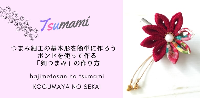 つまみ細工を初めて作る方へ