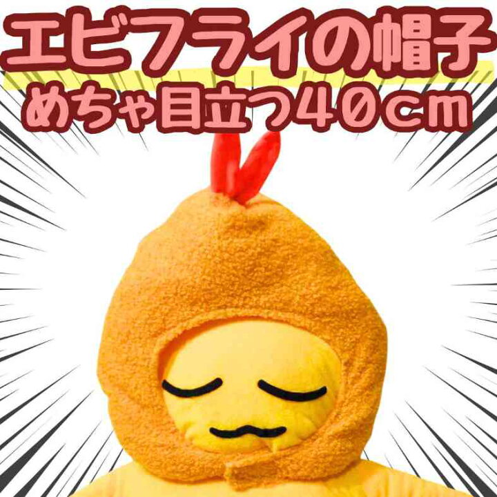 楽天市場翌日発送 帽子 エビフライ エビ天 ぬいぐるみ コスプレ 被り物 60cm 食べ物 子供大応対応 コスチューム ぼうし お祝い ハロウィンプレゼント袋付 現品写真有: 面白グッズを集めたお店